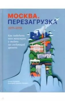 Москва. Перезагрузка