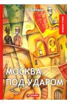 Москва под ударом: роман