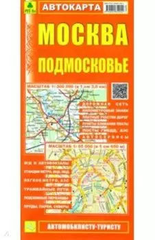 Москва. Подмосковье. Автокарта (автомобилисту-туристу)