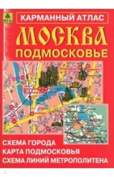 Москва. Подмосковье. Карманный атлас