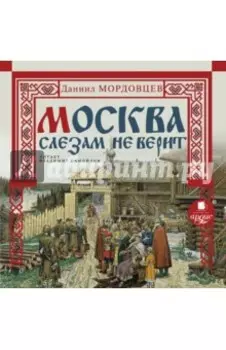 Москва слезам не верит (CDmp3)