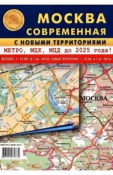 Москва современная с новыми территориями. Карта складная