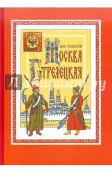 Москва стрелецкая