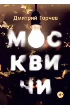 Москвичи