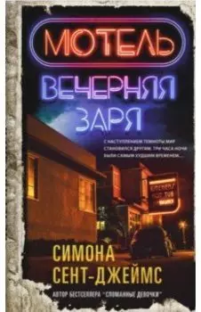 Мотель «Вечерняя заря»