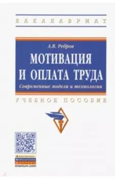 Мотивация и оплата труда. Учебное пособие