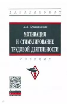 Мотивация и стимулирование трудовой деятельности. Учебник