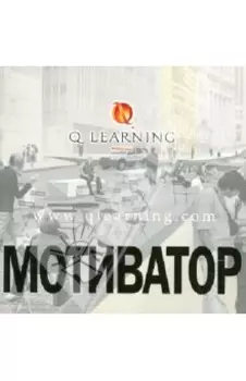 Мотиватор