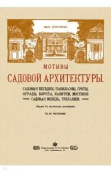 Мотивы садовой архитектуры