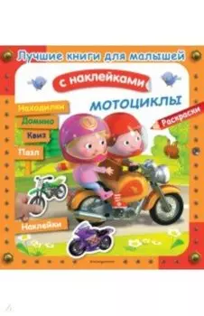 Мотоциклы