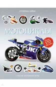 Мотоциклы