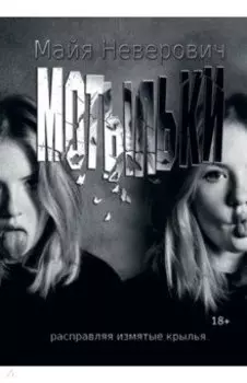 Мотыльки