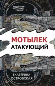 Мотылек атакующий