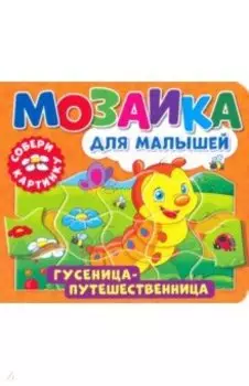 Мозаика для малышей. Гусеница-путешественница