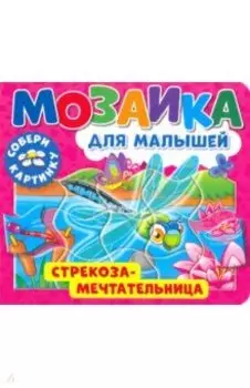 Мозаика для малышей. Стрекоза-мечтательница