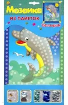 Мозаика из пайеток А4 "Дельфин" (М-4354)