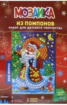 Мозаика из помпонов А4 "ДЕД МОРОЗ" (М-8568)