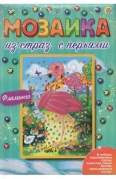 Мозаика из страз Фламинго (М-8551)