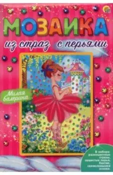 Мозаика из страз Милая балерина (М-8548)