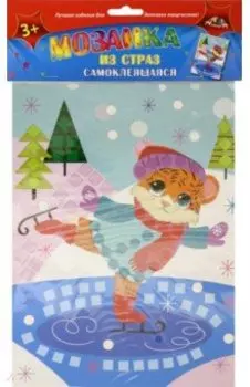 Мозаика из страз самоклеящаяся. Тигренок на коньках