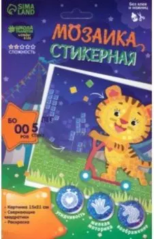 Мозаика стикерная Тигрёнок на самокате