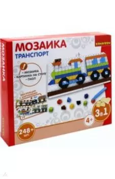 Мозаика "Транспорт", 248 деталей (ВВ3029)