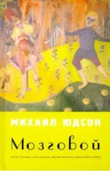 Мозговой