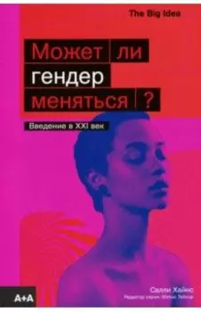 Может ли гендер меняться?