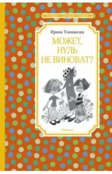 Может, Нуль не виноват?