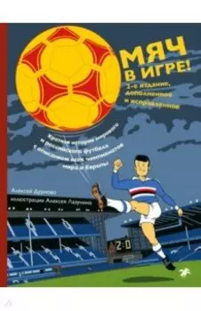 Мяч в игре!