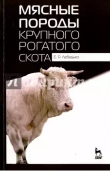 Мясные породы крупного рогатого скота. Учебное пособие