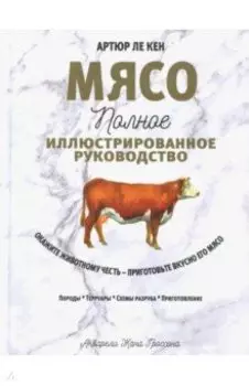Мясо. Полное иллюстрированное руководство