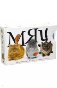 Мяу