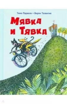Мявка и Тявка
