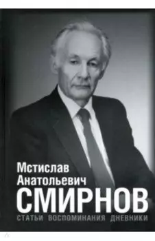 Мстислав Анатольевич Смирнов. Статьи. Воспоминания. Дневники