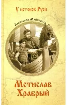 Мстислав Храбрый