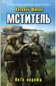 Мститель. Лето надежд