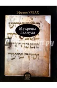 Мудрецы Талмуда