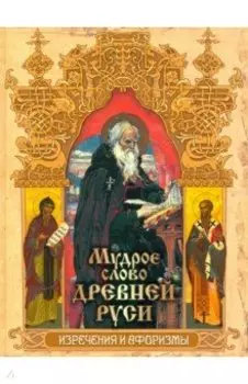 Мудрое слово Древней Руси. Изречения и афоризмы