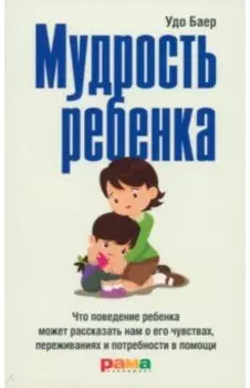 Мудрость ребенка