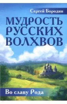 Мудрость русских Волхвов