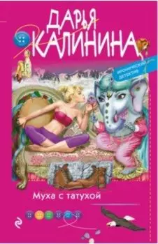 Муха с татухой