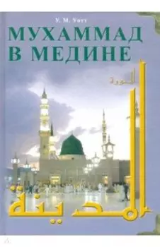 Мухаммад в Медине