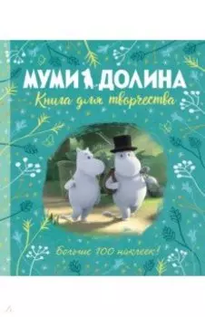 Муми-долина. Книга для творчества