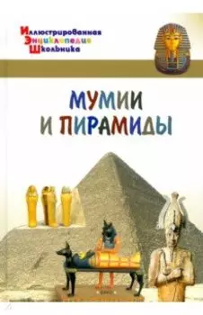 Мумии и пирамиды