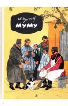 Муму