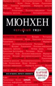 Мюнхен
