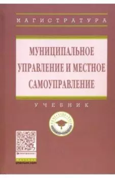 Муниципальное управление и местное самоуправление. Учебник