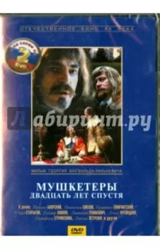 Мушкетеры. 20 лет спустя. Серии 1-4 (2DVD)