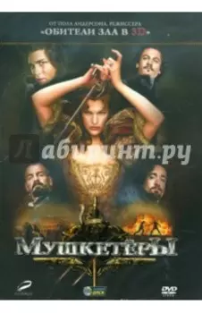 Мушкетеры (DVD)